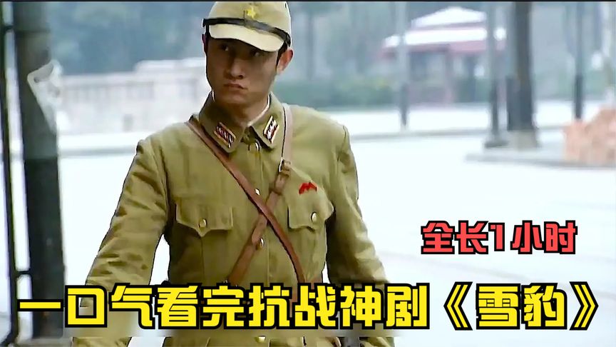 鬼子假扮友軍，沒想到因為一句話露餡！一口氣看完抗戰劇《雪豹》