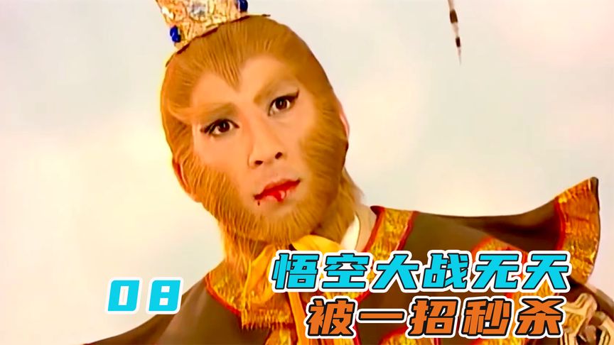 孫悟空吞下16顆佛祖舍利，與無天決一死戰，誰料被一招秒殺！