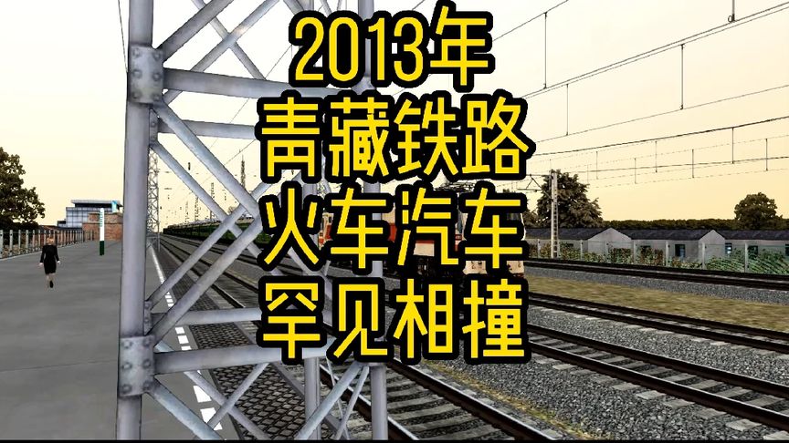 2013年青藏鐵路，火車汽車罕見相撞。