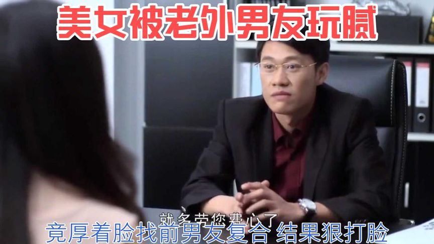 誘惑：美女被老外男友玩膩，竟厚著臉找前男友復合，結果狠打臉