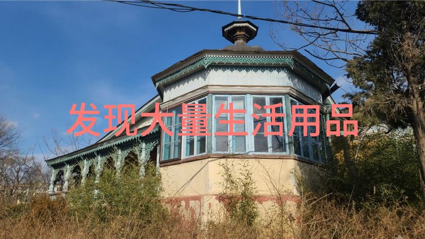 荒廢別墅，玻璃被人打碎，里邊發現大量生活用品和衣物