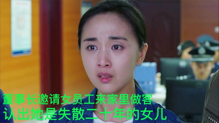 董事長邀請女員工來家里做客，發現她竟是失散二十年的女兒