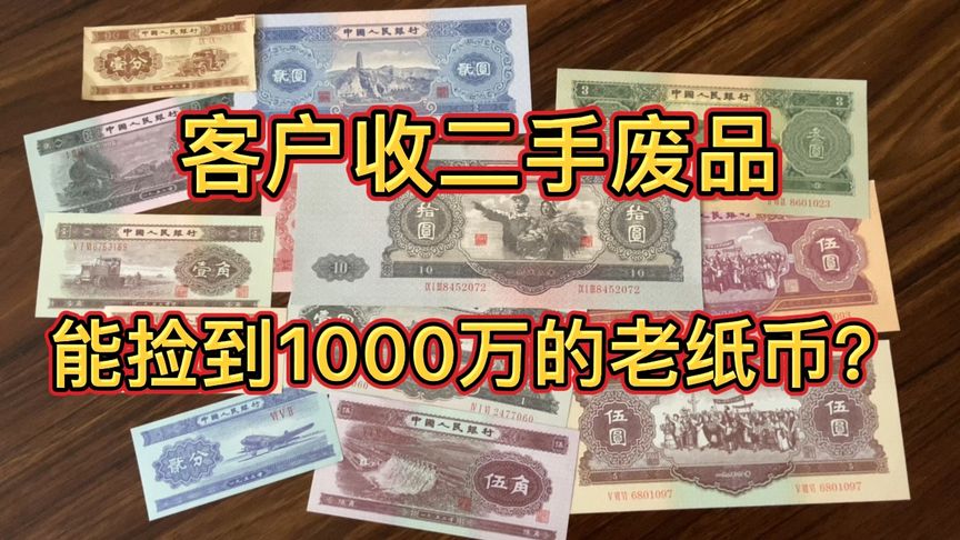 客戶收二手廢品能撿到1000萬的老紙幣？看看最后是多少成交的？