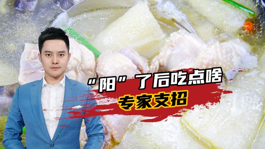 “陽”了后應(yīng)該吃點啥？專家支招：這些食物讓人更快“滿血復(fù)活”