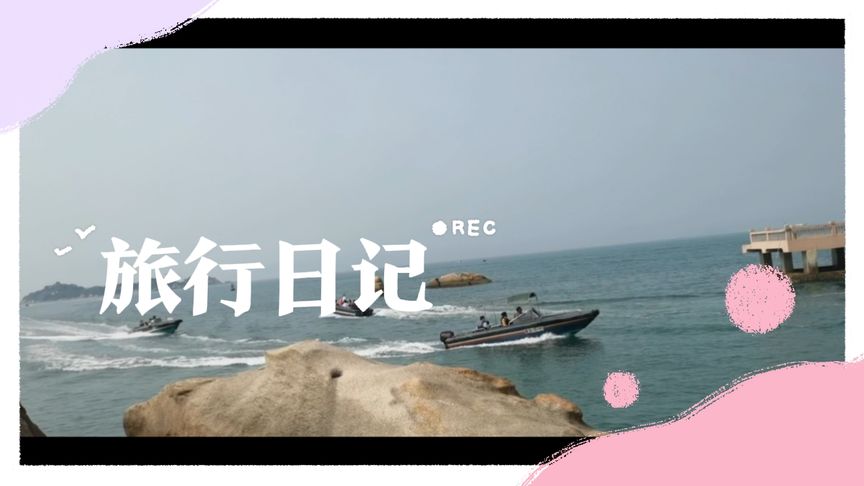 都說往海邊一站，海風一吹，禁不住讓人思緒飛揚，一切都釋然了！