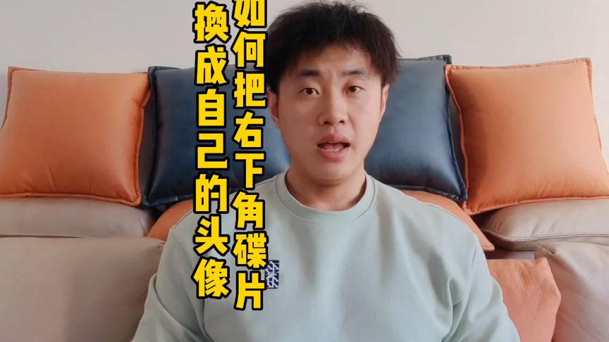 你會把視頻右下角碟片換成自己的頭像嗎？？趕緊去試試吧。