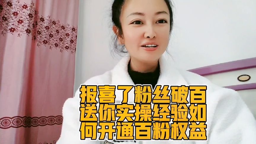 友友們:報喜了好開心粉絲破百，今日分享送你實操經(jīng)驗