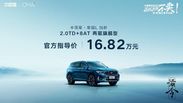 動力性能表現更強勁  星越L 8AT兩驅旗艦型售16.82萬元-圖1