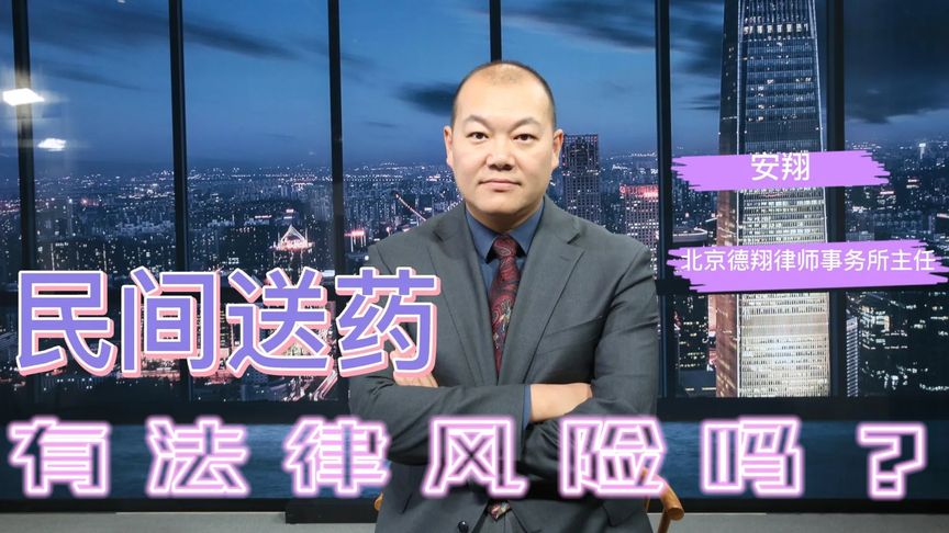 民間送藥，有法律風險嗎？