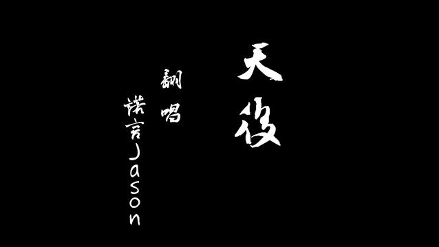 我嫉妒你的愛氣勢如虹      像個人氣高居不下的  天后