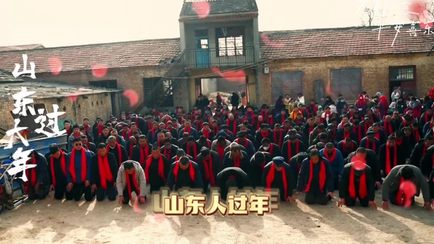 山東拜年的儀式感，不論年齡，只論輩分，跪拜是最高禮儀