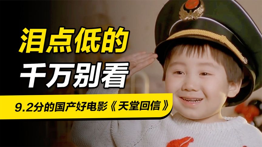 9.2分國產好電影《天堂回信》，30年了依舊感人，淚點低千萬別看