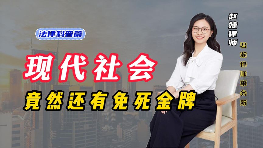 現代社會還有免死金牌？