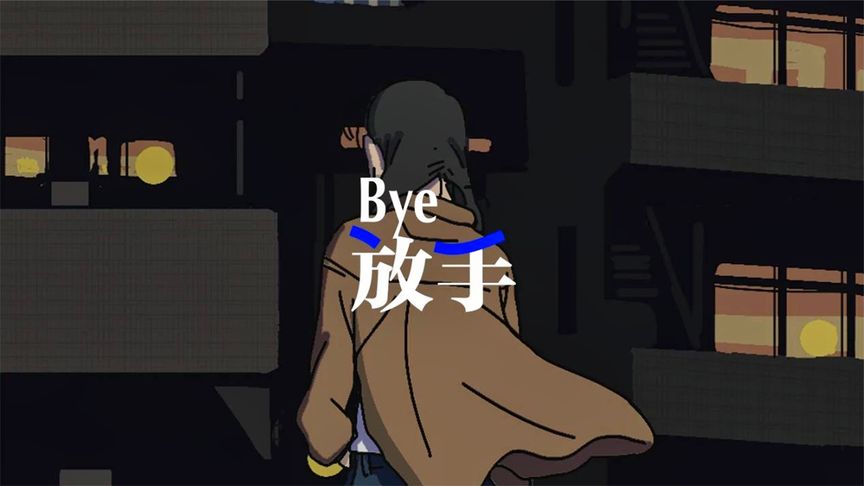 女生在外面是沒有家的。