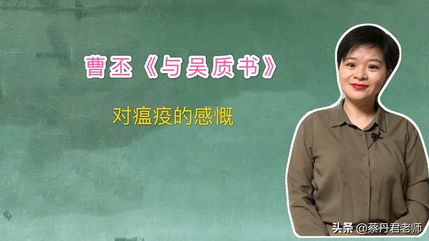 曹丕《與吳質書》對建安22年瘟疫的感慨