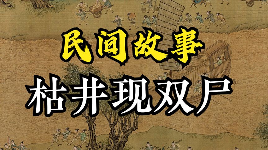 奇案故事：枯井現雙尸